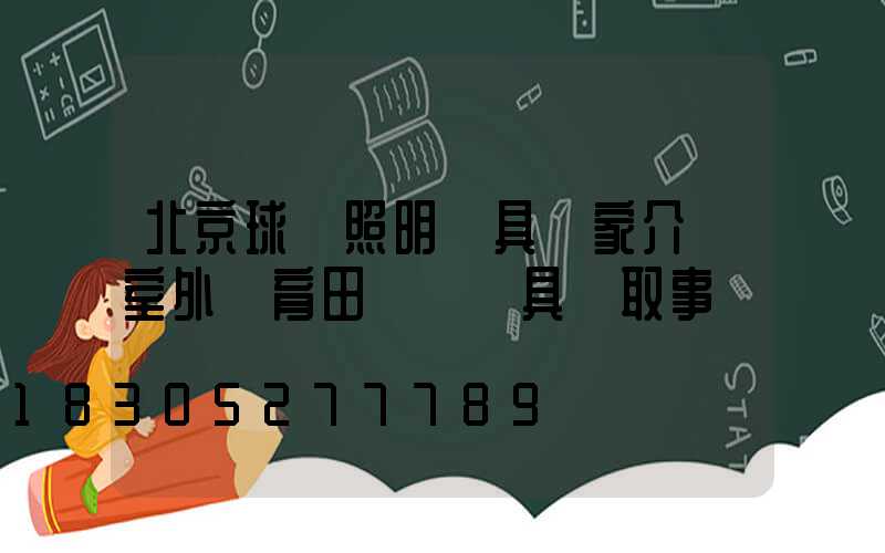 北京球場照明燈具廠家介紹室外體育田徑場燈具選取事項