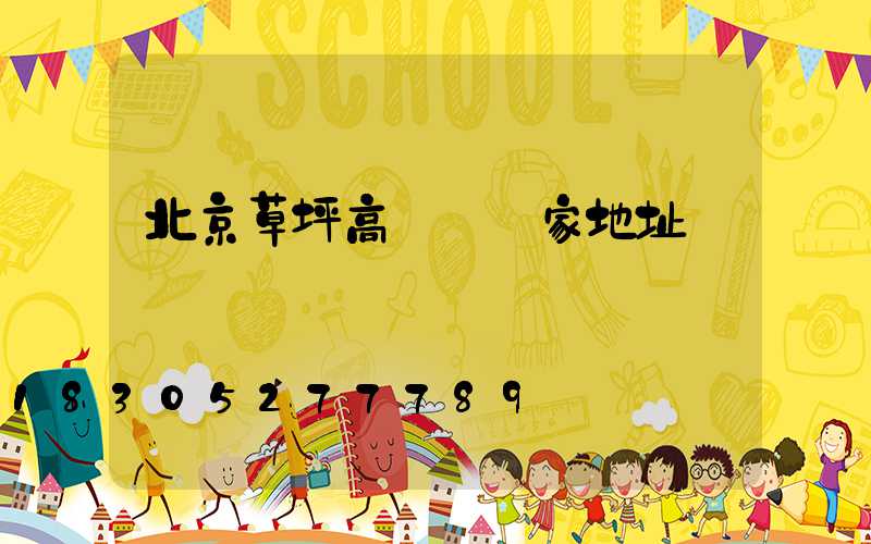北京草坪高桿燈廠家地址