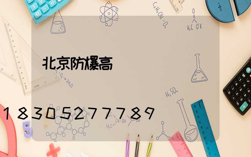 北京防爆高桿燈