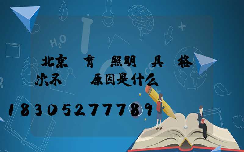 北京體育場照明燈具價格層次不齊，原因是什么？