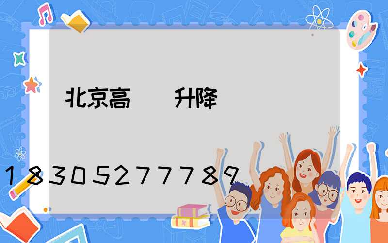 北京高桿燈升降燈