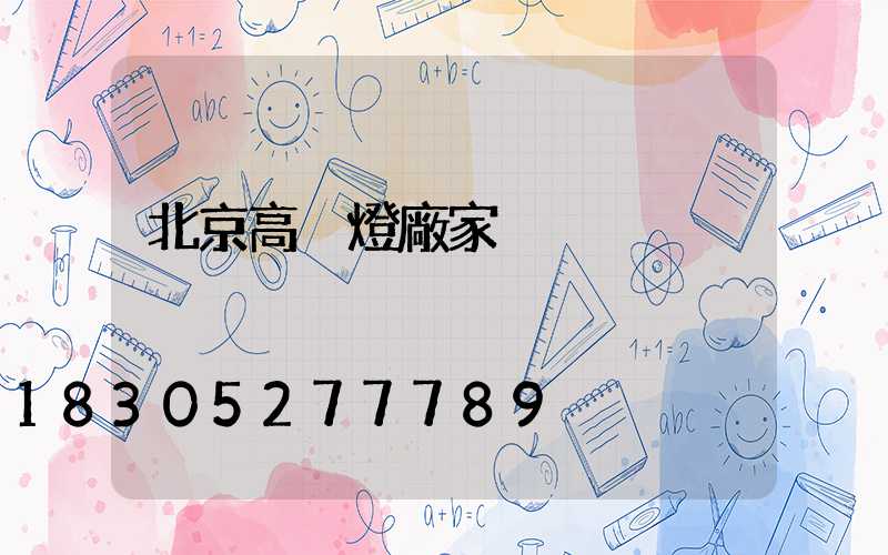 北京高桿燈廠家