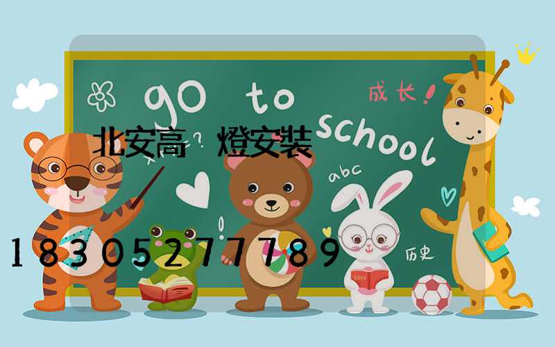 北安高桿燈安裝