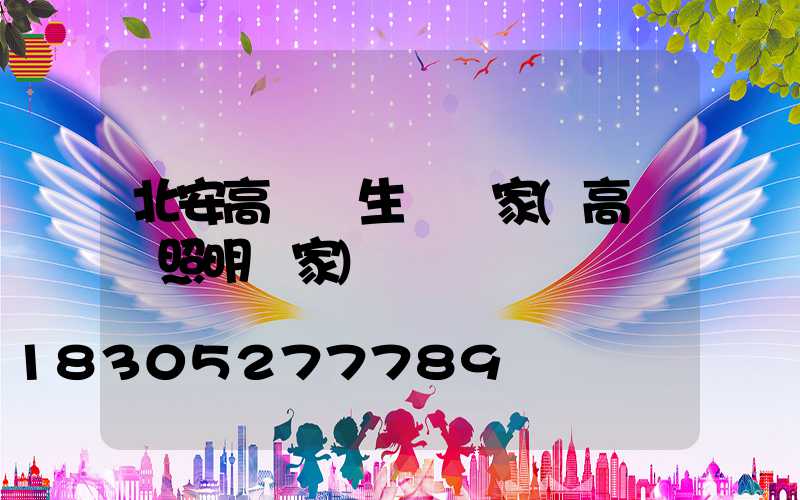 北安高桿燈生產廠家(高桿燈照明廠家)