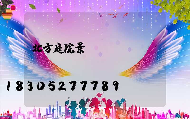 北方庭院景觀樹