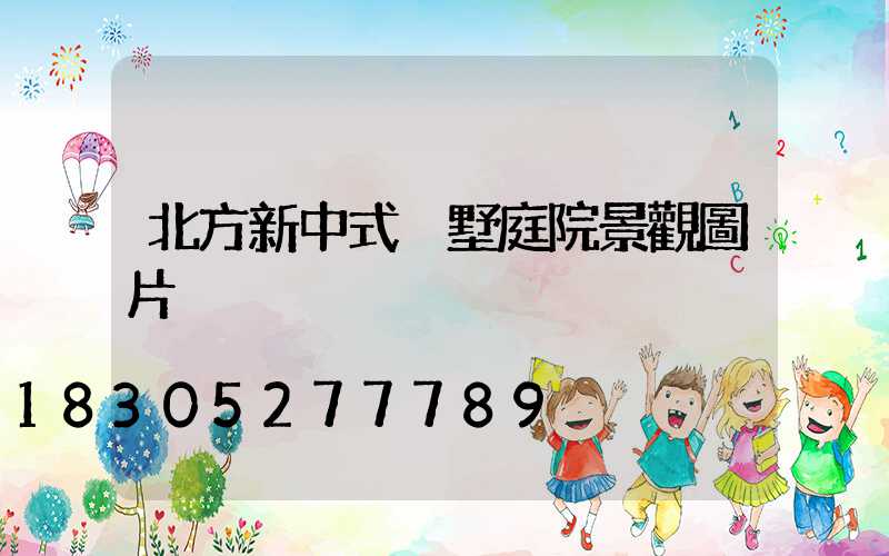 北方新中式別墅庭院景觀圖片