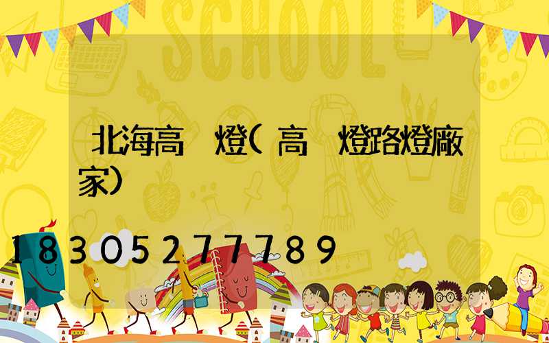 北海高桿燈(高桿燈路燈廠家)