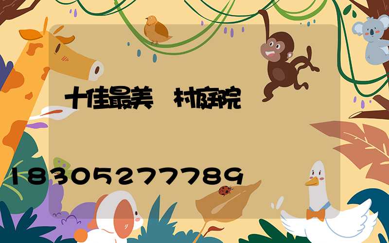 十佳最美農村庭院圍欄