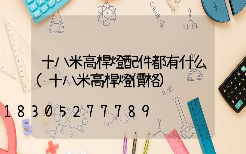 十八米高桿燈配件都有什么(十八米高桿燈價格)