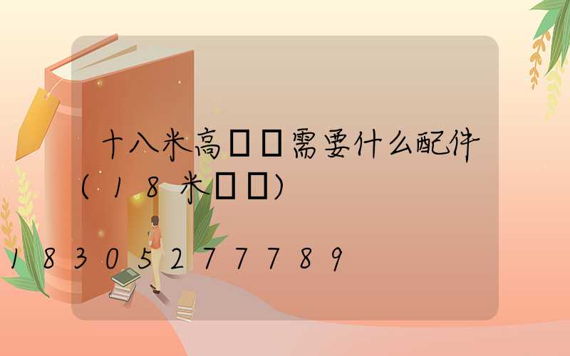 十八米高桿燈需要什么配件(18米燈桿)