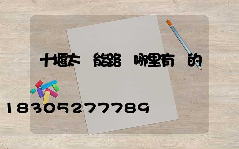 十堰太陽能路燈哪里有賣的