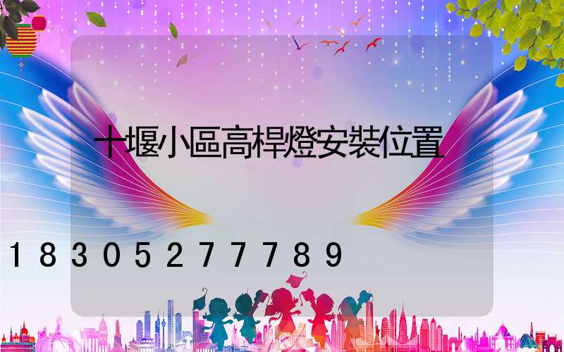 十堰小區高桿燈安裝位置