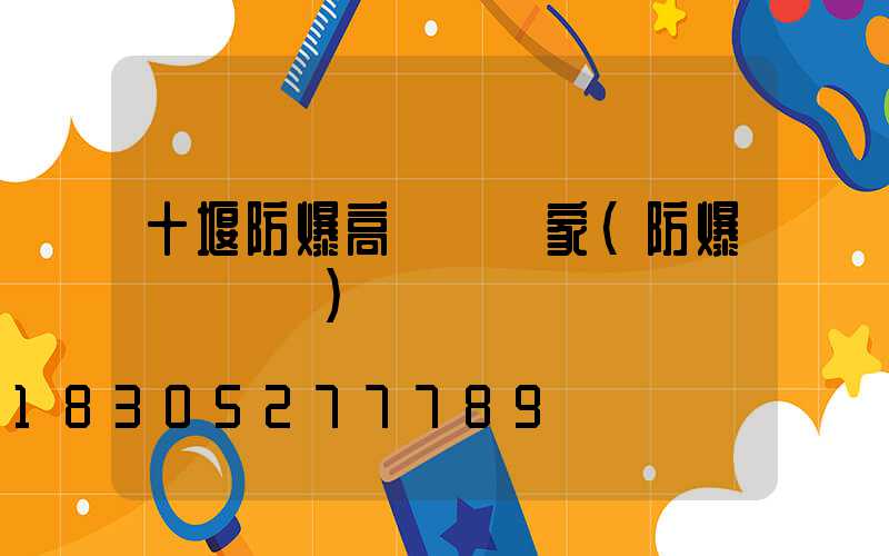 十堰防爆高桿燈廠家(防爆燈桿標準)