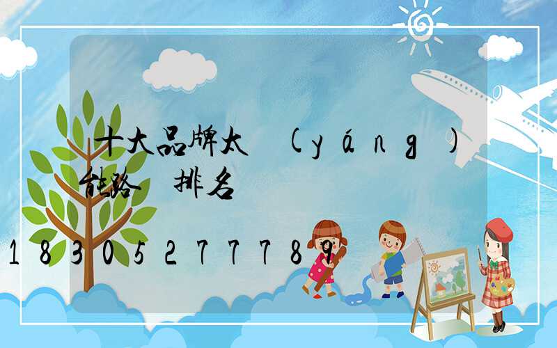 十大品牌太陽(yáng)能路燈排名
