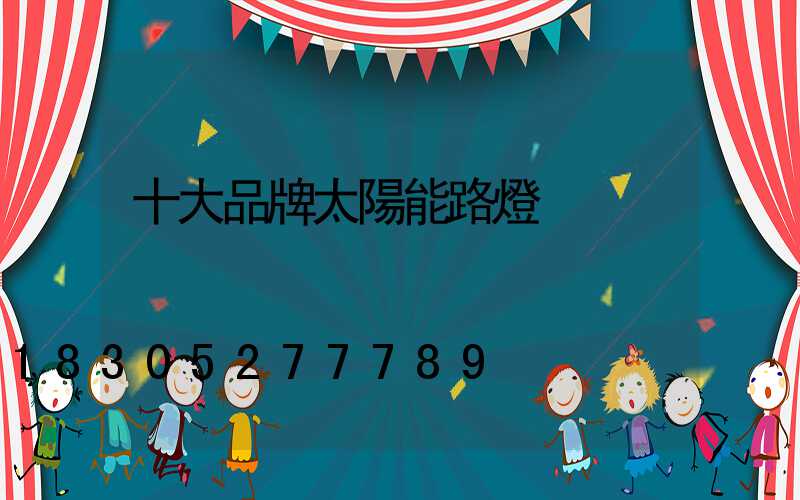 十大品牌太陽能路燈