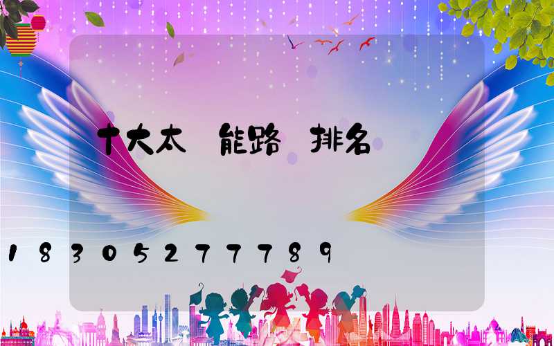 十大太陽能路燈排名