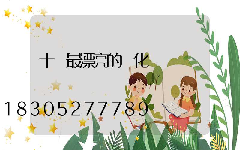 十種最漂亮的綠化樹種
