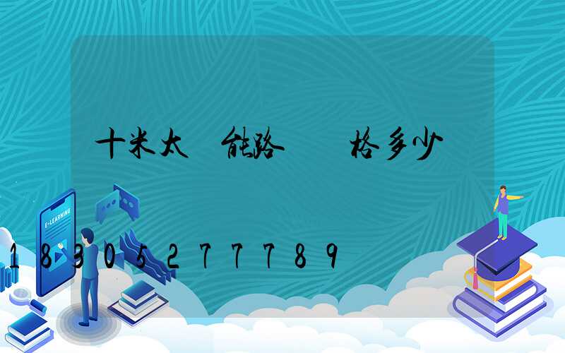 十米太陽能路燈價格多少