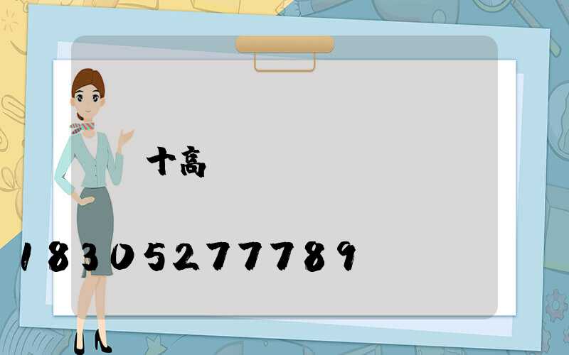 十高桿燈