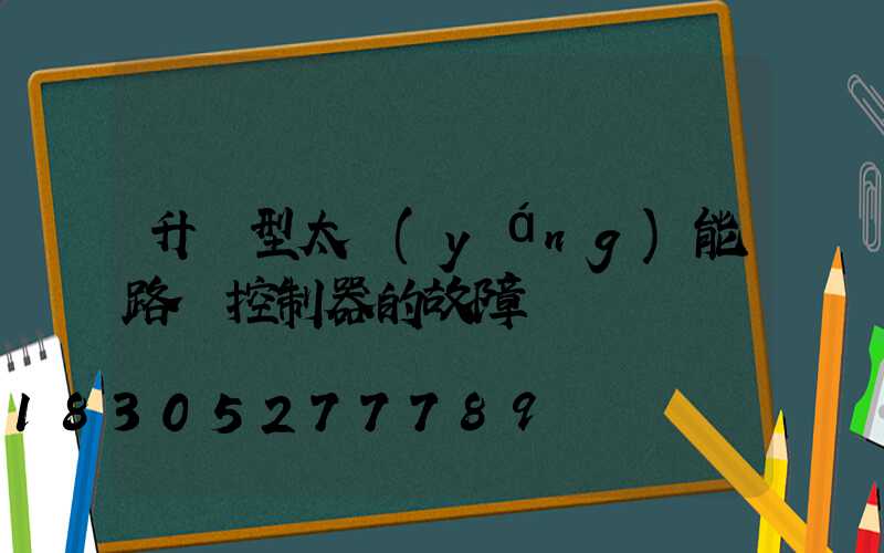 升壓型太陽(yáng)能路燈控制器的故障