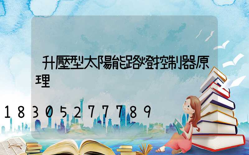 升壓型太陽能路燈控制器原理