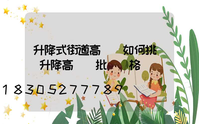 升降式街道高桿燈如何挑選(升降高桿燈批發價格)