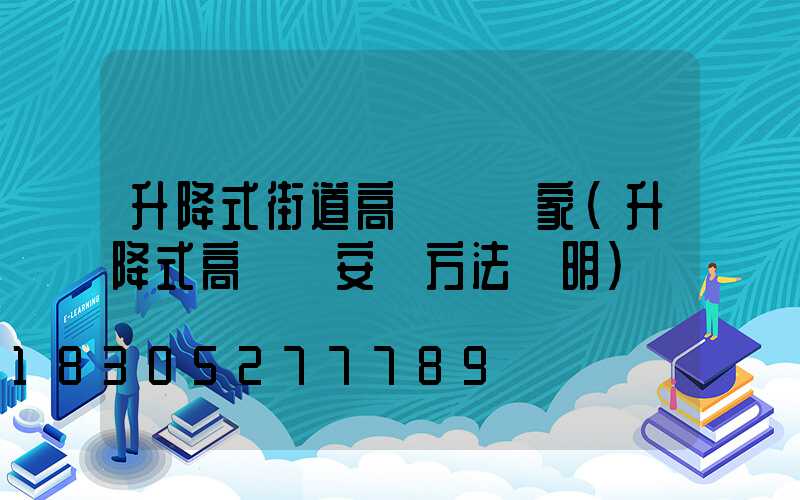 升降式街道高桿燈廠家(升降式高桿燈安裝方法說明)