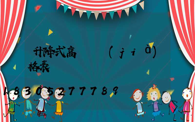 升降式高桿燈價(jià)格表