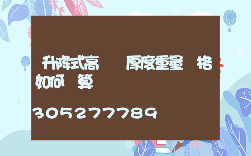 升降式高桿燈厚度重量價格如何計算