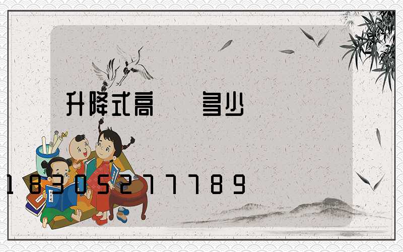 升降式高桿燈多少錢