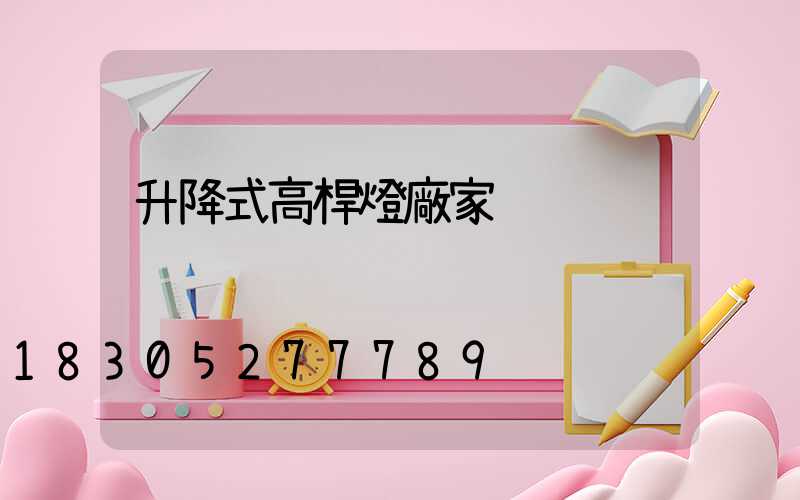 升降式高桿燈廠家