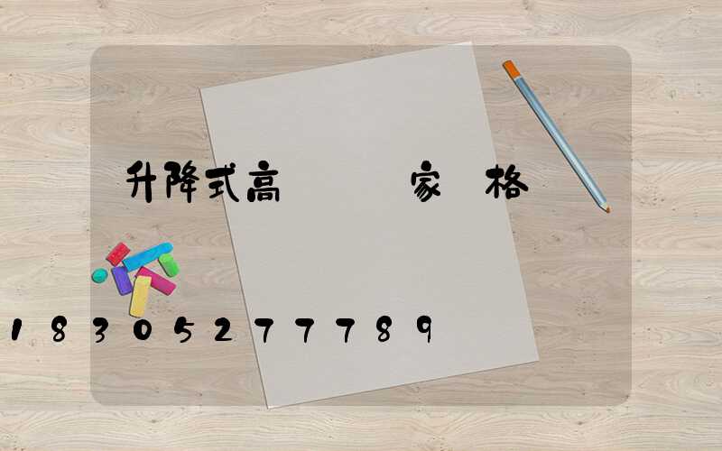 升降式高桿燈廠家價格
