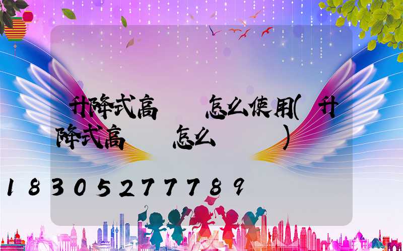 升降式高桿燈怎么使用(升降式高桿燈怎么換電纜)