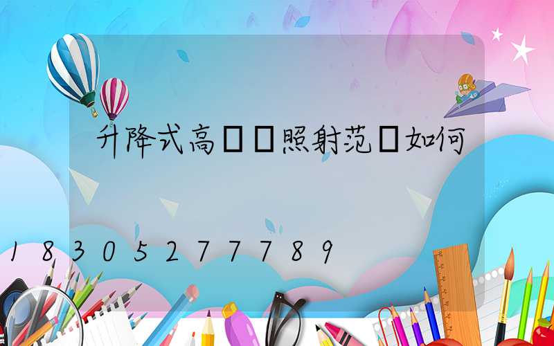 升降式高桿燈照射范圍如何