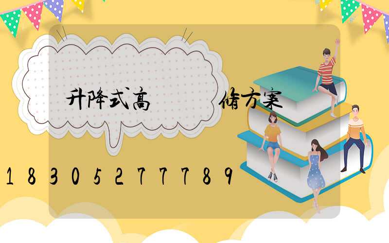 升降式高桿燈維修方案