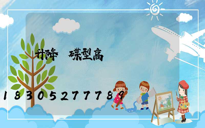 升降飛碟型高桿燈