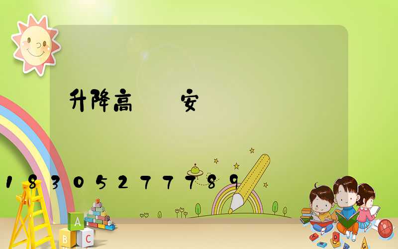升降高桿燈安裝