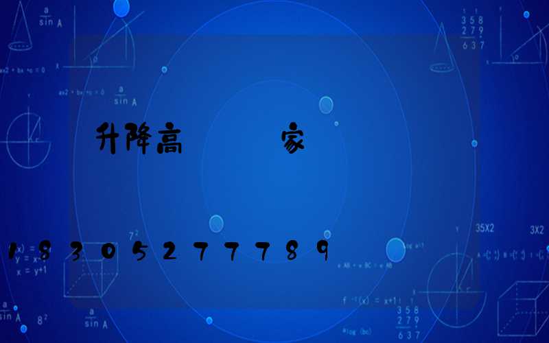 升降高桿燈廠家