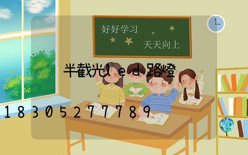 半截光led路燈