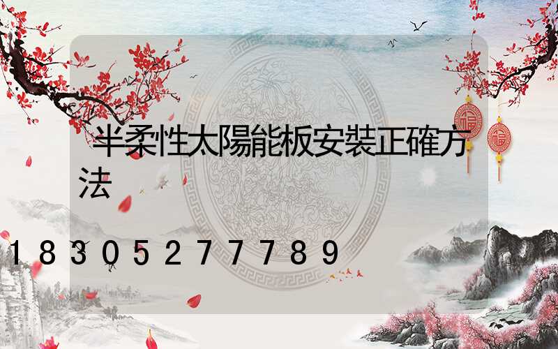 半柔性太陽能板安裝正確方法