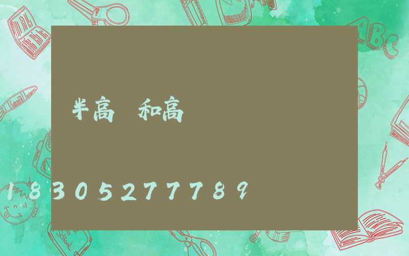 半高桿和高桿燈