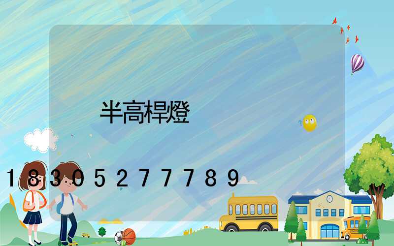半高桿燈