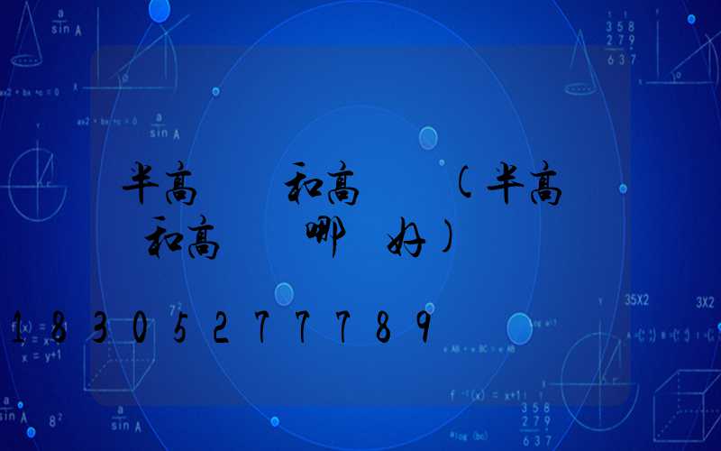 半高桿燈和高桿燈(半高桿燈和高桿燈哪個好)
