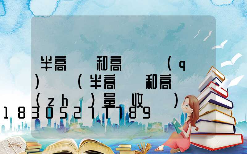 半高桿燈和高桿燈區(qū)別圖(半高桿燈和高桿燈質(zhì)量驗收記錄)