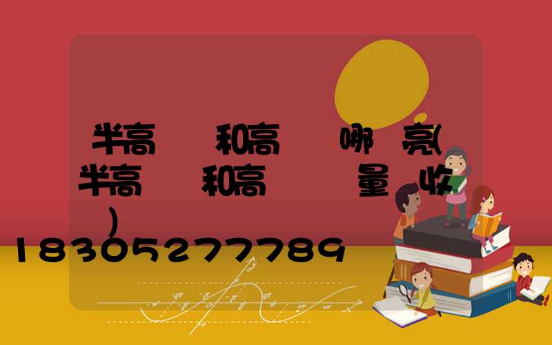半高桿燈和高桿燈哪個亮(半高桿燈和高桿燈質量驗收記錄)