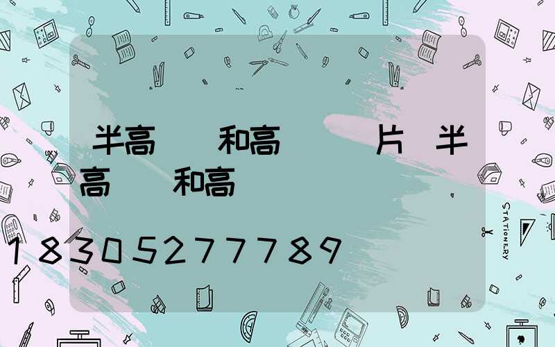 半高桿燈和高桿燈圖片(半高桿燈和高桿燈區別)