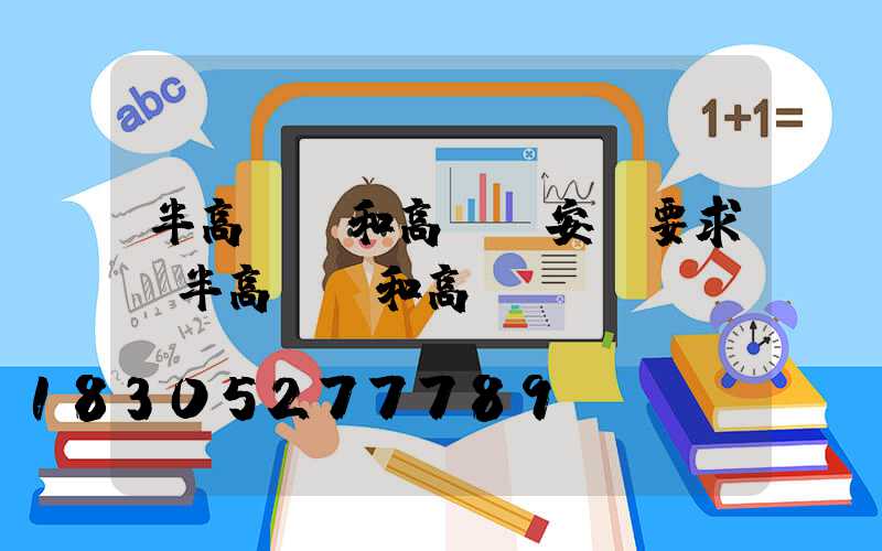 半高桿燈和高桿燈安裝要求(半高桿燈和高桿燈區別)