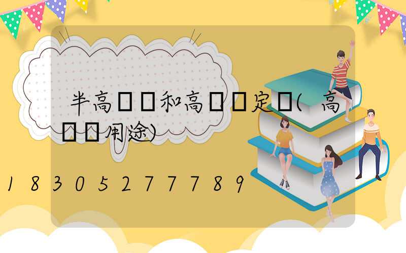 半高桿燈和高桿燈定義(高桿燈用途)