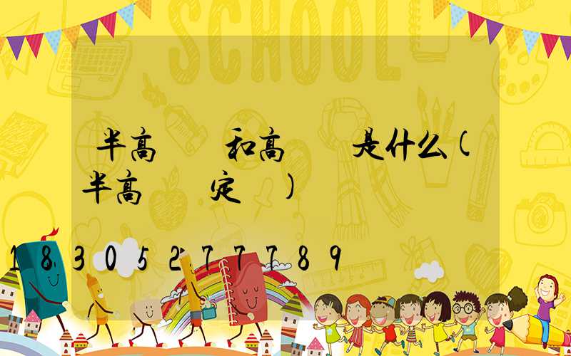 半高桿燈和高桿燈是什么(半高桿燈定義)