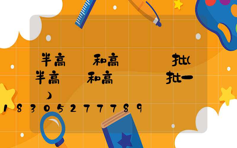 半高桿燈和高桿燈檢驗批(半高桿燈和高桿燈檢驗批一樣嗎)